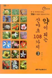 약이 되는 산야초 108가지