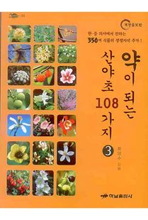 약이 되는 산야초 108가지-3