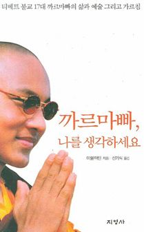 까르마파, 나를 생각하세요