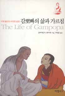 (티벳 불교의 위대한 법왕) 감뽀빠의 삶과 가르침