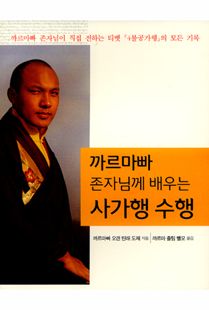 까르마빠 존자님께 배우는 사가행 수행