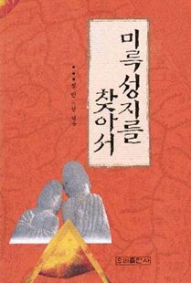 미륵성지를 찾아서