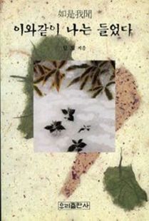 이와 같이 나는 들었다