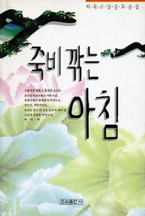 (지묵스님글모음집)죽비깎는 아침