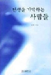 전생을 기억하는 사람들