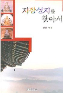 지장성지를 찾아서