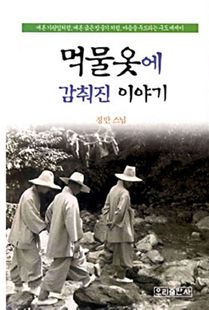 먹물 옷에 감춰진이야기