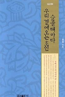 소설 경허-슬플 때마다 우리 곁에 오는 초인