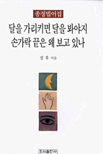 (종정법어집)달을 가리키면 달을 봐야지 손가락은 끝은 왜 보고 있나