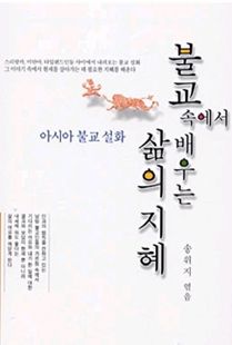 (아시아 불교 설화)불교 속에서 배우는 삶의 지혜