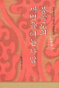 불국토의 새벽을 여는 사람