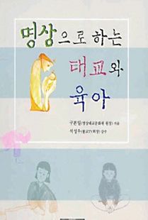 명상으로 하는 태교와 육아