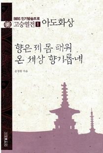 향은 제 몸 태워 온 세상 향기롭네