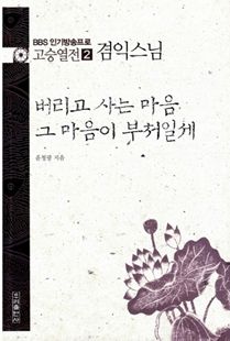 버리고 사는 마음 그 마음이 부처일세