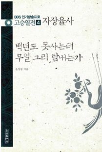 백년도 못사는데 무얼 그리 탐내는가