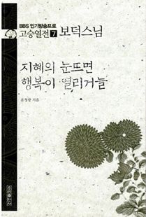 지혜의 눈뜨면 행복이 열리거늘