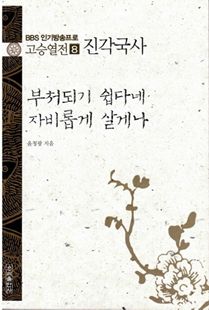 부처되기 쉽다네 자비롭게 살게나