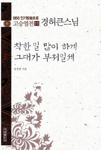 착한 일 많이 하게 그대가 부처일세