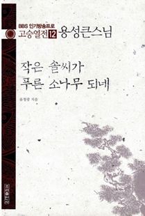 작은 솔씨가 푸른 소나무 되네