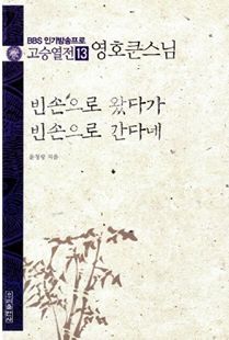 빈손으로 왔다가 빈손으로 간다네