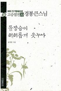 돌장승이 허허롭게 웃누나