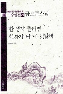 한 생각 돌리면 천하가 다 내것일세