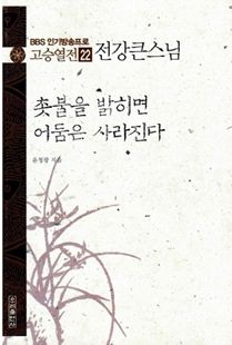 촛불을 밝히면 어둠은 사라진다