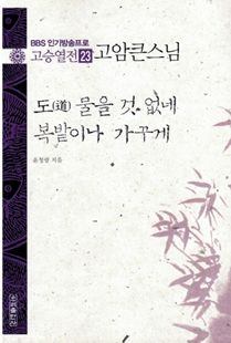 도(道) 물을 것 없네 복밭이나 가꾸게