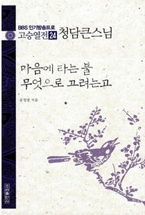 마음에 타는 불 무엇으로 끄려는고