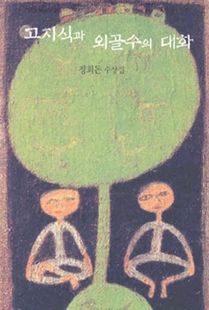 고지식과 외골수의 대화