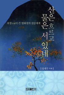 산은 흐르고 물은 서 있네