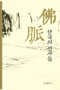 불맥(佛脈) 한국의 선사들