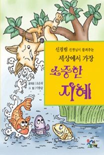 세상에서 가장 소중한 지혜