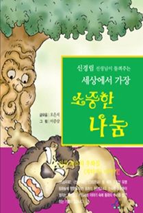 세상에서 가장 소중한 나눔