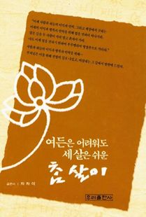 (여든은 어려워도 세살은 쉬운) 참살이