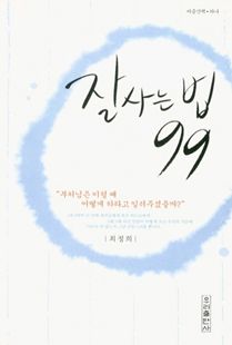 잘 사는 법 99