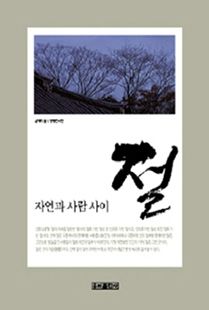 자연과 사람사이 절