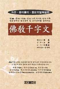 불교 천자문(B6-소)-자전용어풀이중요귀절해설편-개정판