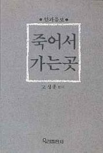 죽어서 가는 곳(인과응보)
