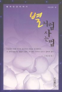 별처럼 사는 법