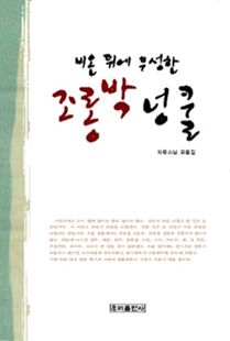 (비온 뒤에 무성한) 조롱박 넝쿨