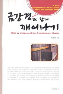금강경과 함께 깨어나기