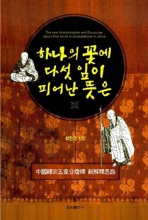 하나의 꽃에 다섯 잎이 피어난 뜻은