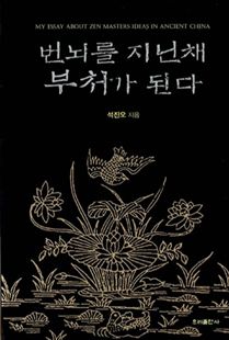 번뇌를 지닌채 부처가 된다