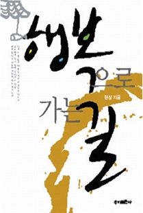 행복으로 가는 길