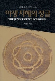 (나의 통찰명상 어록) 야생 지혜의 정글