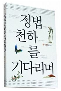 정법 천하를 기다리며