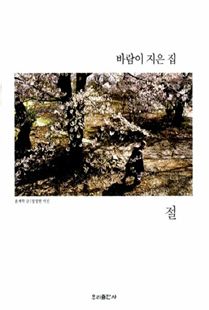 바람이 지은 집