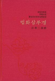 법화삼부경