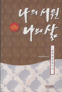 나의 서원 나의 삶